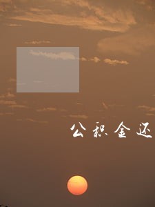 公积金还贷款逾期会有提醒吗 公积金还贷款逾期会有提醒吗