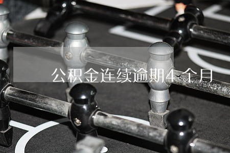 公积金连续逾期4个月 公积金连续逾期4个月