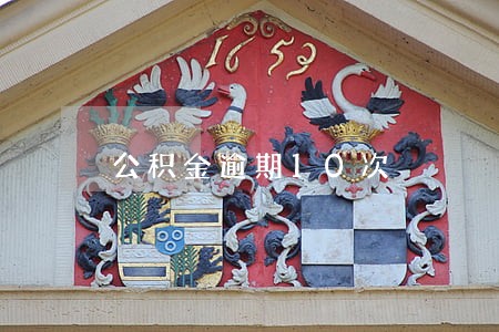 公积金逾期10次 公积金逾期10次