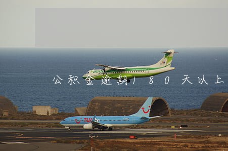 公积金逾期180天以上 公积金逾期180天以上