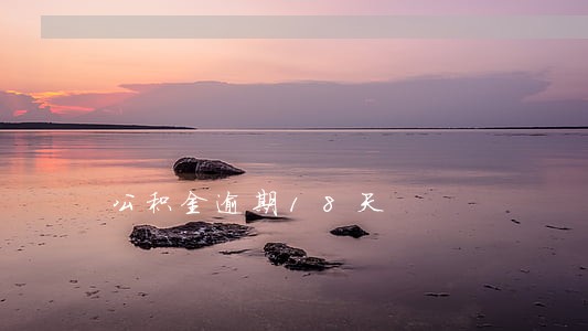 公积金逾期18天 公积金逾期18天
