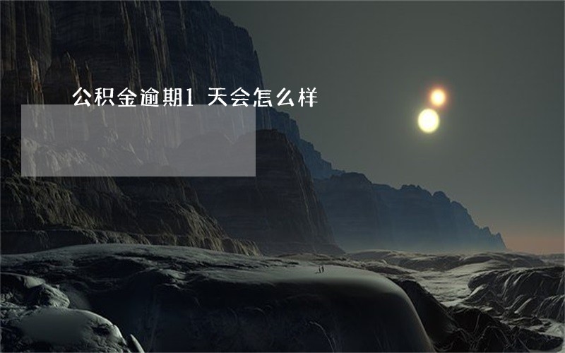 公积金逾期1天会怎么样