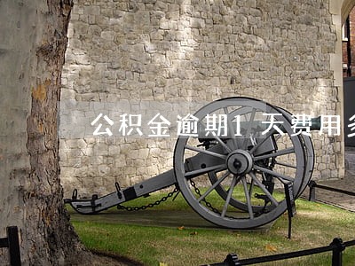 公积金逾期1天费用多少钱 公积金逾期1天费用多少钱