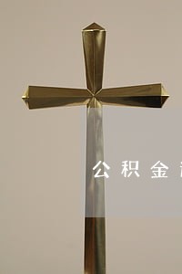 公积金逾期1次 公积金逾期1次