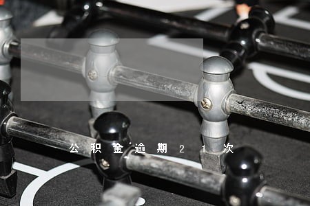 公积金逾期21次 公积金逾期21次
