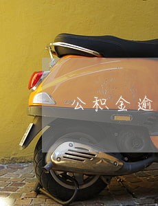 公积金逾期2天怎么办 公积金逾期2天怎么办