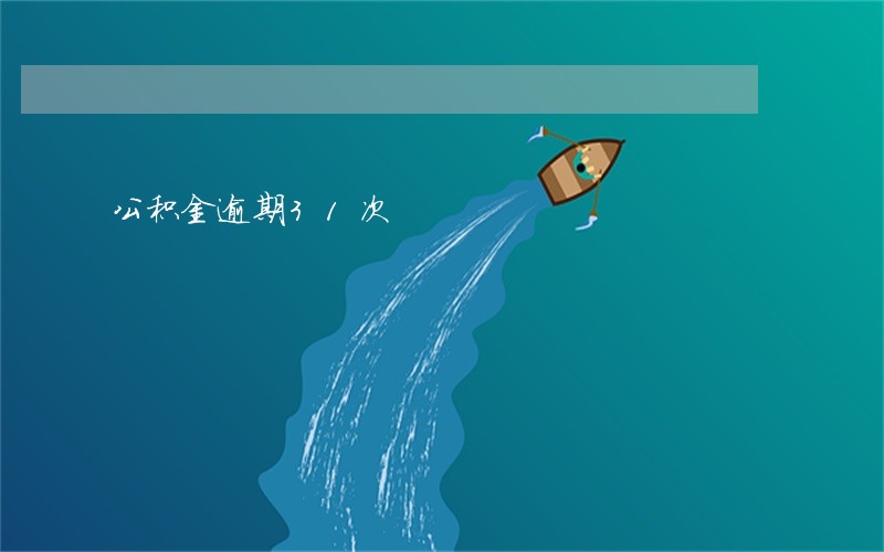 公积金逾期31次 公积金逾期31次