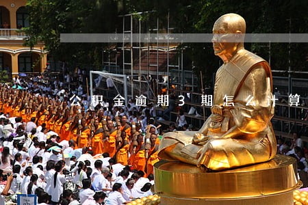 公积金逾期3期怎么计算 公积金逾期3期怎么计算