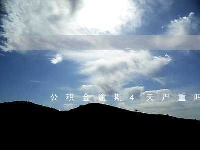 公积金逾期4天严重吗 公积金逾期4天严重吗
