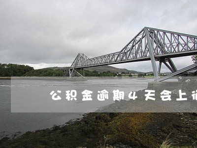 公积金逾期4天会上征信吗 公积金逾期4天会上征信吗