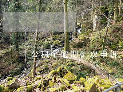 公积金逾期6次申诉 公积金逾期6次申诉