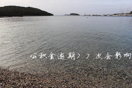 公积金逾期77次会影响征信 公积金逾期77次会影响征信