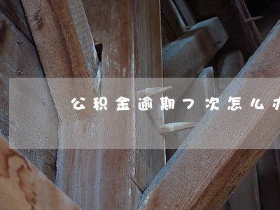 公积金逾期7次怎么办 公积金逾期7次怎么办