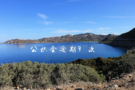公积金逾期9次 公积金逾期9次