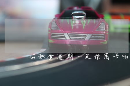 公积金逾期一天信用卡吗 公积金逾期一天信用卡吗