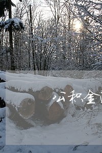 公积金逾期一次能贷款吗 公积金逾期一次能贷款吗