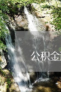 公积金逾期下个月2倍 公积金逾期下个月2倍