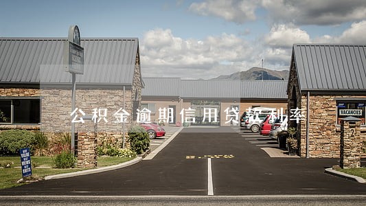 公积金逾期信用贷款利率 公积金逾期信用贷款利率