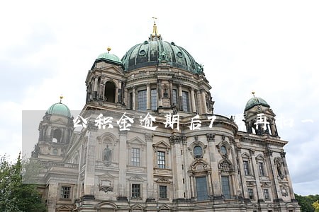 公积金逾期后7号再扣一次 公积金逾期后7号再扣一次