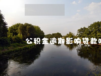 公积金逾期影响贷款吗