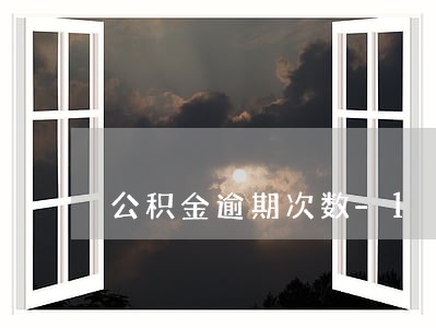 公积金逾期次数-1 公积金逾期次数-1