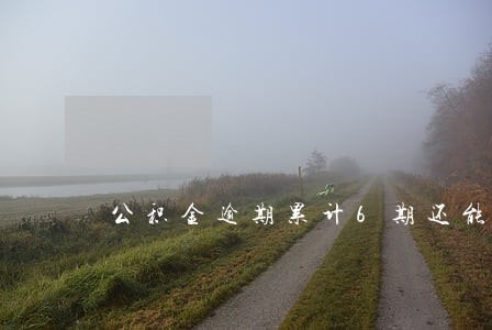 公积金逾期累计6期还能贷款么 公积金逾期累计6期还能贷款么