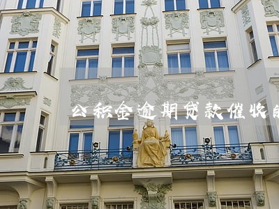 公积金逾期贷款催收的结尾