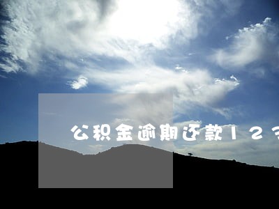 公积金逾期还款12329