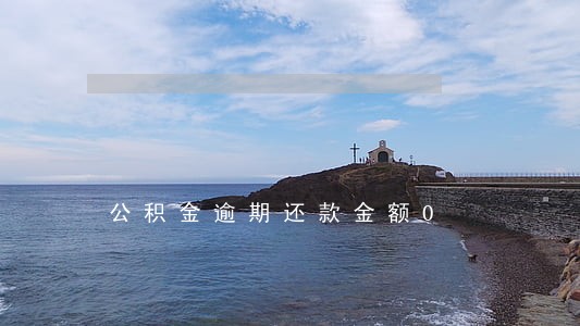 公积金逾期还款金额0 公积金逾期还款金额0