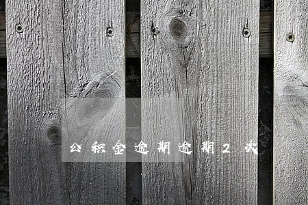 公积金逾期逾期2次 公积金逾期逾期2次