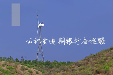 公积金逾期银行会提醒