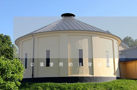公章使用的法律法规