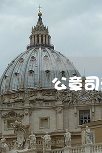 公章司法鉴定真假 公章司法鉴定真假