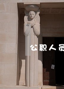公职人员兼职法律顾问 公职人员兼职法律顾问