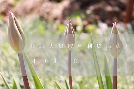 公职人员放高利贷违法/2023012549320 公职人员放高利贷违法/2023012549320