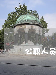 公职人员违反交通法规 公职人员违反交通法规