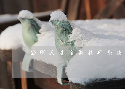 公职人员逾期银行贷款违法吗 公职人员逾期银行贷款违法吗