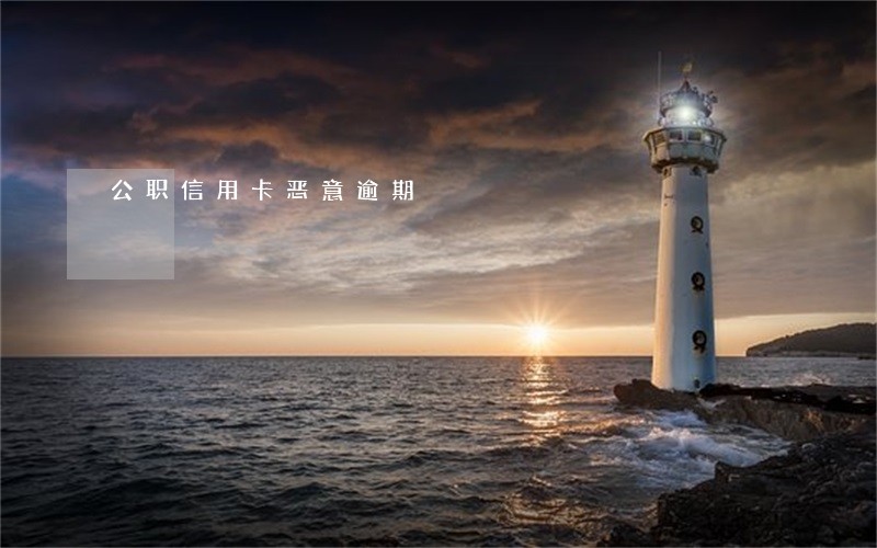 公职信用卡恶意逾期 公职信用卡恶意逾期
