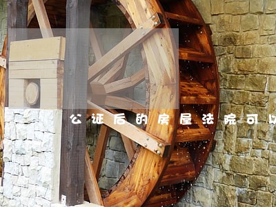 公证后的房屋法院可以查封吗 公证后的房屋法院可以查封吗