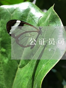 公证员可以担任法律顾问 公证员可以担任法律顾问