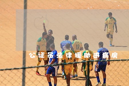 公证员法律援助进病房 公证员法律援助进病房