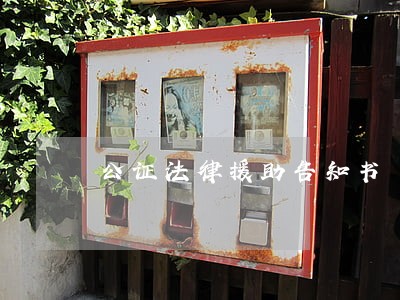 公证法律援助告知书 公证法律援助告知书