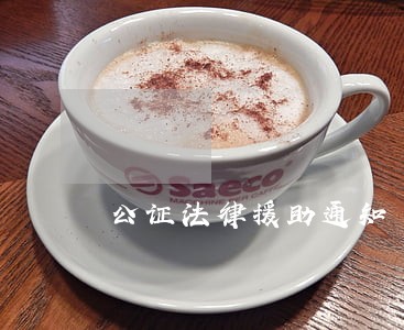 公证法律援助通知