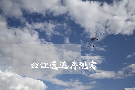 公证送达序规定