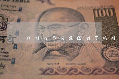 公诉人不同意缓刑可以判缓吗 公诉人不同意缓刑可以判缓吗