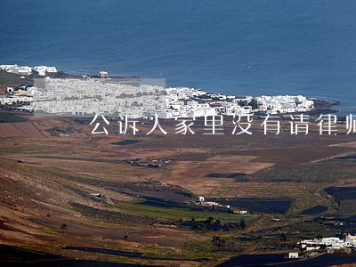 公诉人家里没有请律师 公诉人家里没有请律师