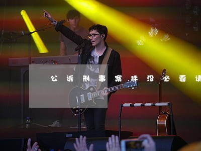 公诉刑事案件没必要请律师吗 公诉刑事案件没必要请律师吗