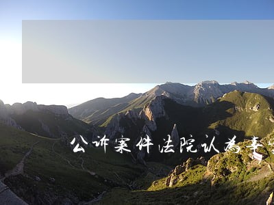 公诉案件法院认为事实不清 公诉案件法院认为事实不清