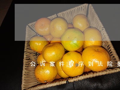 公诉案件程序到法院多久开庭 公诉案件程序到法院多久开庭