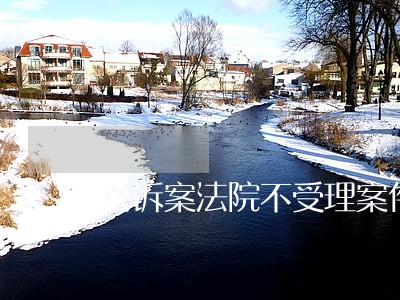公诉案法院不受理案件怎么办 公诉案法院不受理案件怎么办